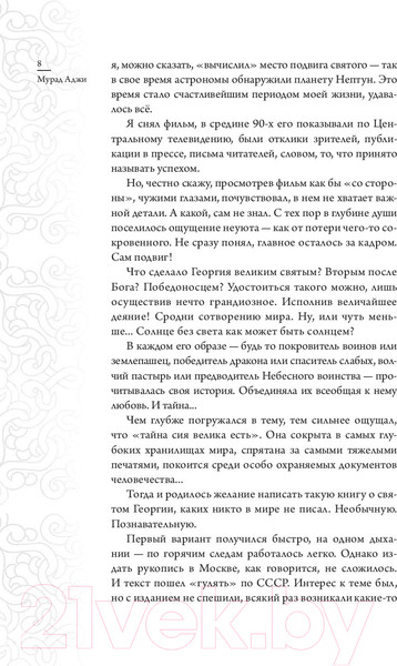 Изображение товара Книга АСТ Святой Георгий и гунны (Аджи М.)