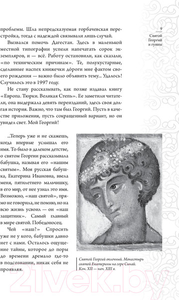 Изображение товара Книга АСТ Святой Георгий и гунны (Аджи М.)