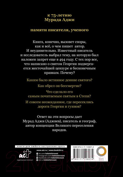 Изображение товара Книга АСТ Святой Георгий и гунны (Аджи М.)