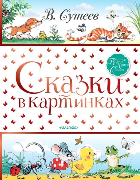 Изображение товара Книга АСТ Сказки в картинках (Сутеев В.)
