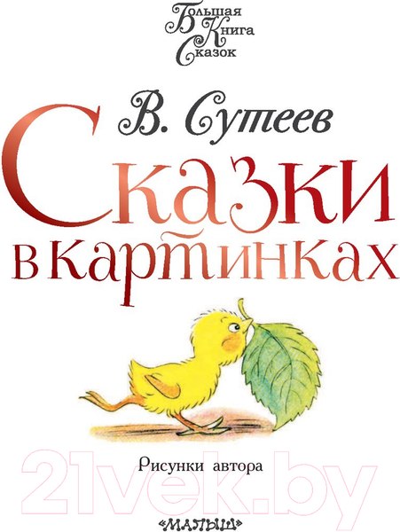 Изображение товара Книга АСТ Сказки в картинках (Сутеев В.)