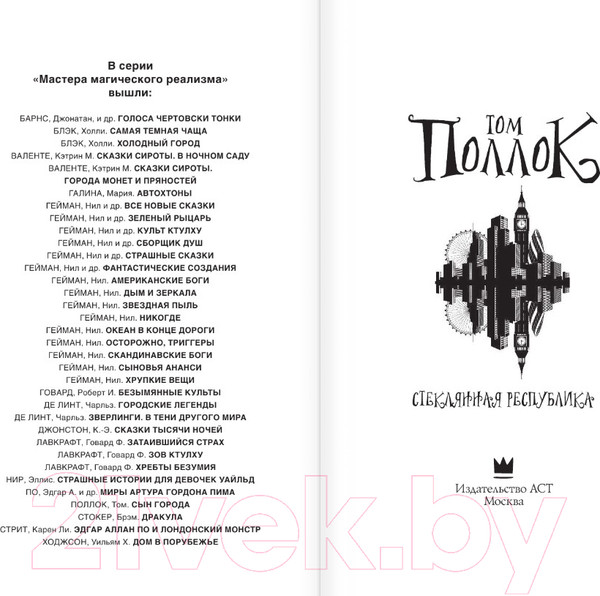 Изображение товара Книга АСТ Стеклянная республика (Поллок Т.)