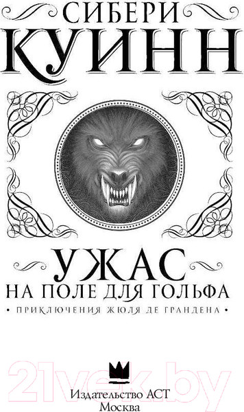 Изображение товара Книга АСТ Ужас на поле для гольфа (Куинн С.)