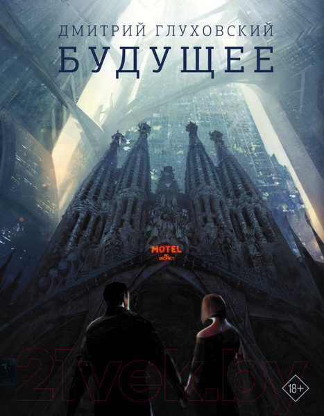 Изображение товара Книга АСТ Будущее (Глуховский Д.)