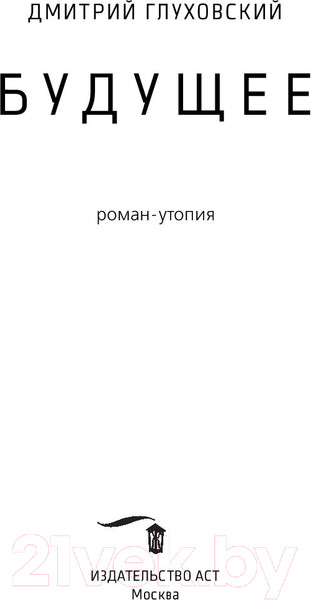 Изображение товара Книга АСТ Будущее (Глуховский Д.)