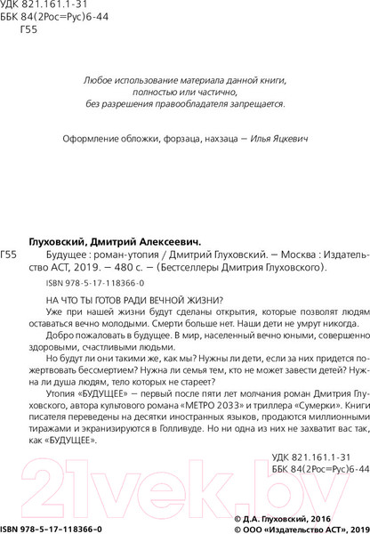 Изображение товара Книга АСТ Будущее (Глуховский Д.)