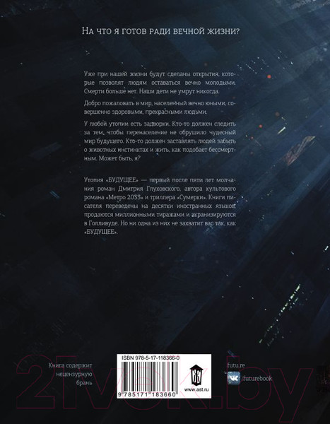 Изображение товара Книга АСТ Будущее (Глуховский Д.)