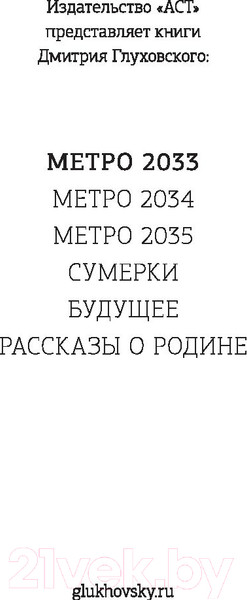 Изображение товара Книга АСТ Метро 2033 (Глуховский Д.)