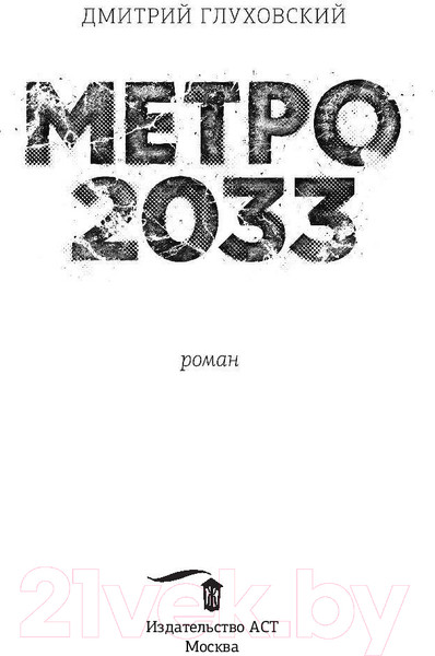 Изображение товара Книга АСТ Метро 2033 (Глуховский Д.)