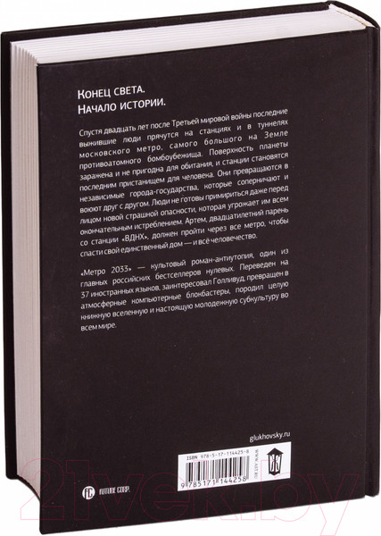 Изображение товара Книга АСТ Метро 2033 (Глуховский Д.)
