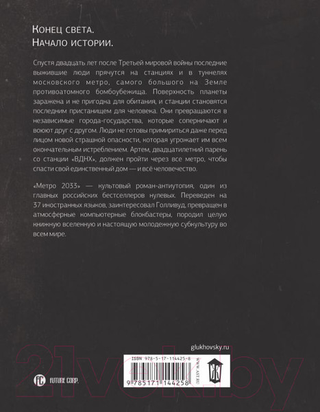 Изображение товара Книга АСТ Метро 2033 (Глуховский Д.)