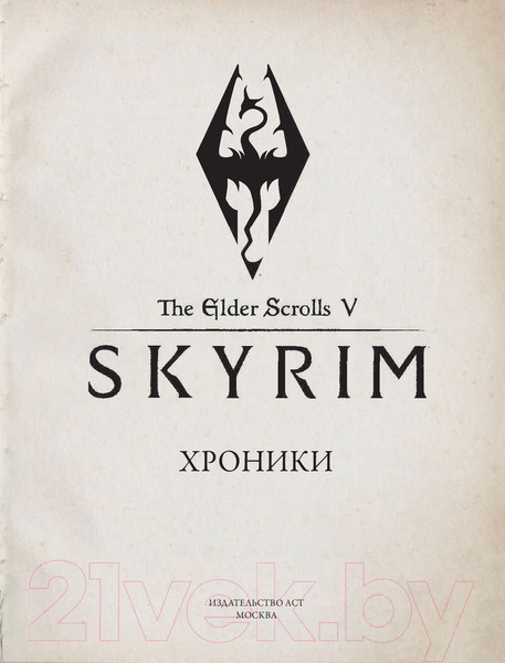 Изображение товара Книга АСТ Скайрим. Хроники