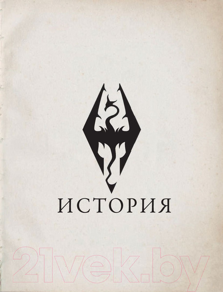 Изображение товара Книга АСТ Скайрим. Хроники