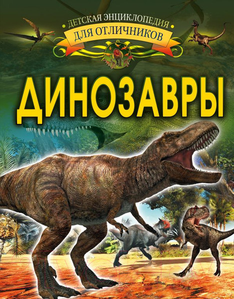 Изображение товара Энциклопедия АСТ Динозавры (Барановская И.)