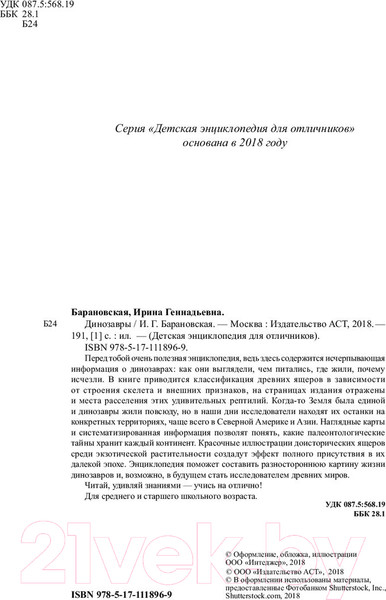 Изображение товара Энциклопедия АСТ Динозавры (Барановская И.)