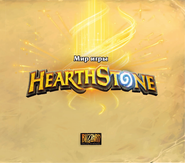 Изображение товара Энциклопедия АСТ Мир игры Hearthstone (Брукс Р.)
