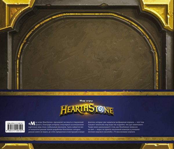 Изображение товара Энциклопедия АСТ Мир игры Hearthstone (Брукс Р.)