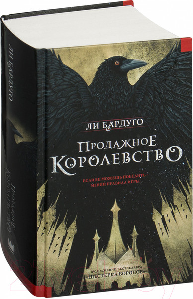 Изображение товара Книга АСТ Продажное королевство (Бардуго Л.)