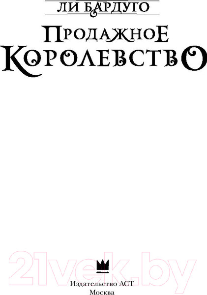 Изображение товара Книга АСТ Продажное королевство (Бардуго Л.)