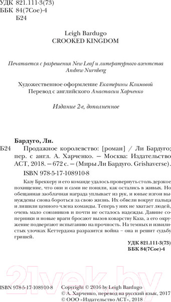 Изображение товара Книга АСТ Продажное королевство (Бардуго Л.)