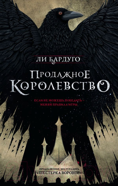 Изображение товара Книга АСТ Продажное королевство (Бардуго Л.)
