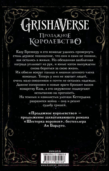 Изображение товара Книга АСТ Продажное королевство (Бардуго Л.)