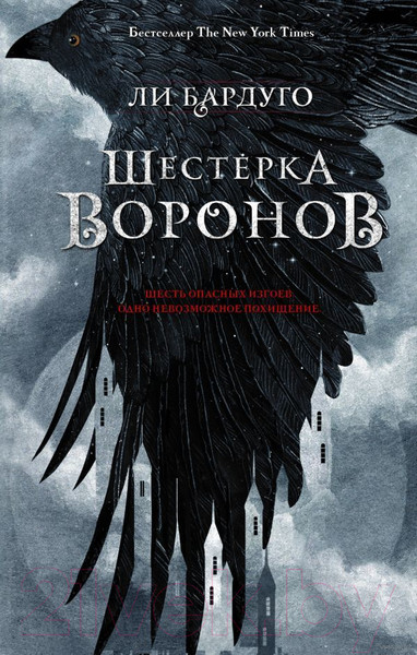 Изображение товара Книга АСТ Шестерка воронов (Бардуго Л.)