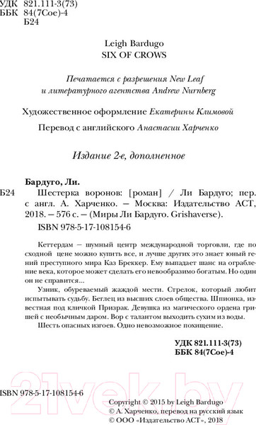 Изображение товара Книга АСТ Шестерка воронов (Бардуго Л.)