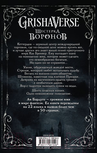 Изображение товара Книга АСТ Шестерка воронов (Бардуго Л.)