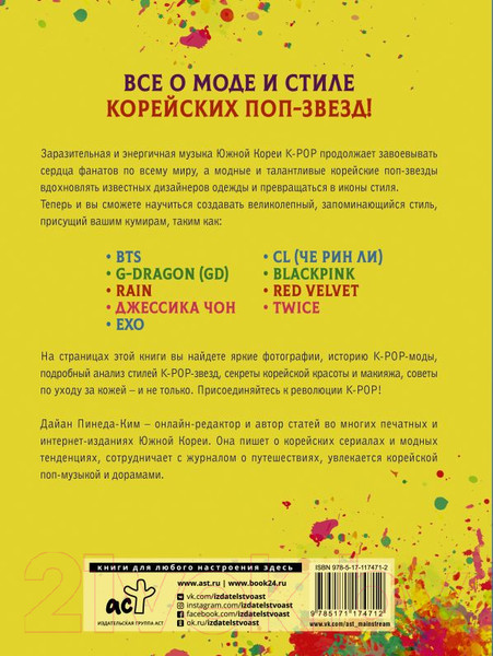 Изображение товара Книга АСТ K-POP как стиль жизни (Пинеда-Ким Д.)