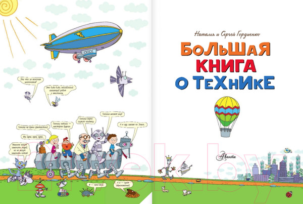 Изображение товара Энциклопедия АСТ Большая книга о технике (Гордиенко Н., Гордиенко С.)