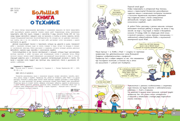 Изображение товара Энциклопедия АСТ Большая книга о технике (Гордиенко Н., Гордиенко С.)