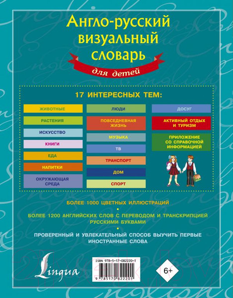 Изображение товара Учебное пособие АСТ Англо-русский визуальный словарь для детей
