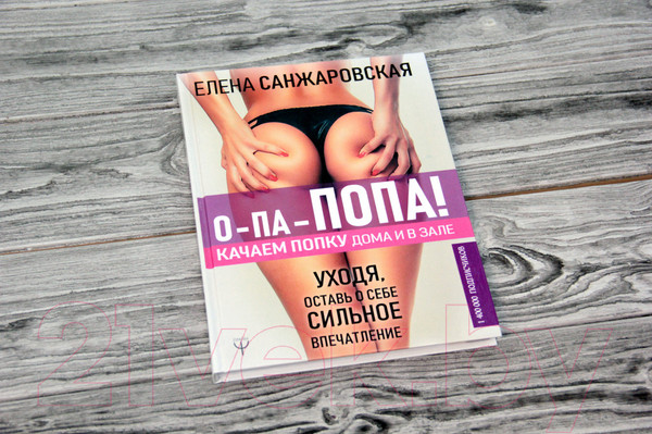 Изображение товара Книга АСТ О-па - попа! Качаем попку дома и в зале (Санжаровская Е.)