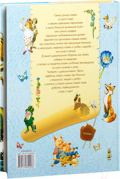 Изображение товара Книга АСТ Лучшие сказки со всего мира