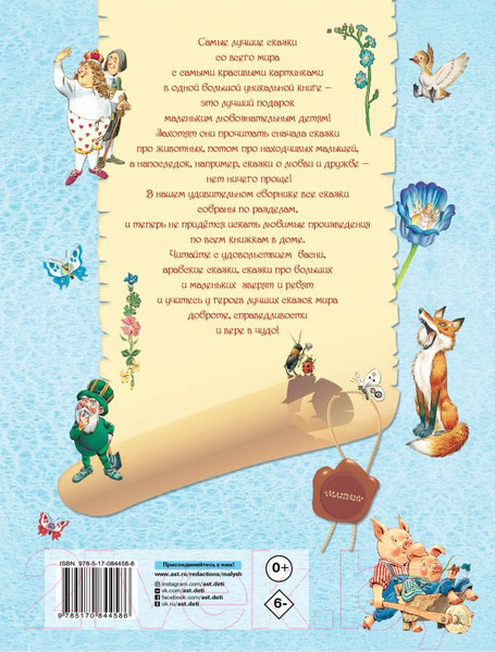 Изображение товара Книга АСТ Лучшие сказки со всего мира