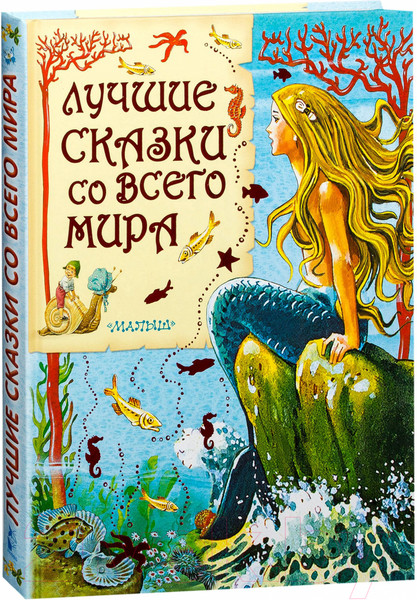 Изображение товара Книга АСТ Лучшие сказки со всего мира