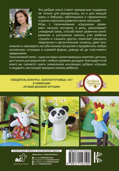 Изображение товара Книга АСТ Развивающие пальчиковые игрушки (Кубрина Е.)