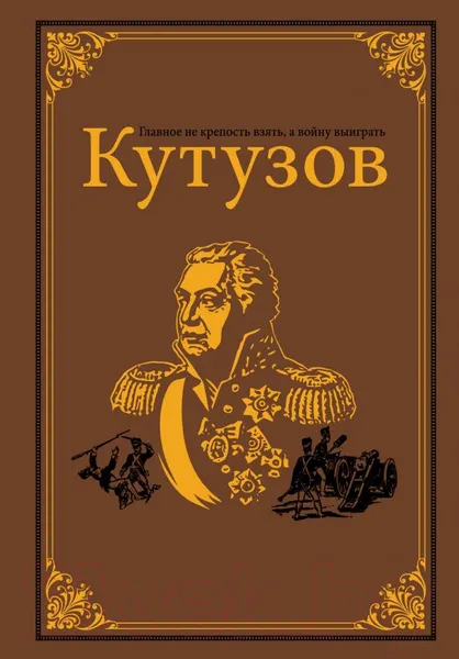 Изображение товара Книга АСТ Кутузов (Михайлов О.)