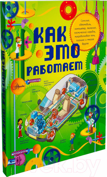 Изображение товара Энциклопедия АСТ Как это работает. 250 объектов и устройств (Лебом Ж., Лебом К.)