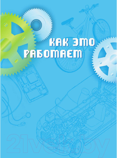 Изображение товара Энциклопедия АСТ Как это работает. 250 объектов и устройств (Лебом Ж., Лебом К.)