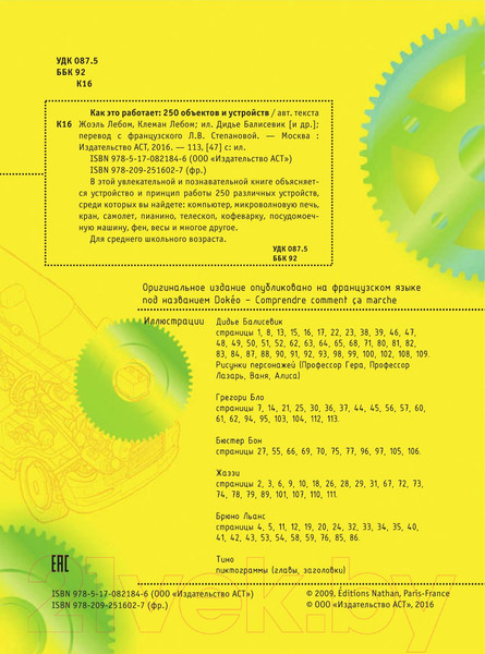 Изображение товара Энциклопедия АСТ Как это работает. 250 объектов и устройств (Лебом Ж., Лебом К.)