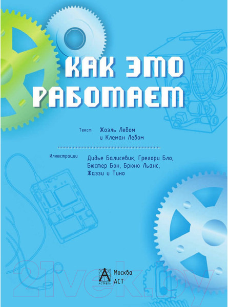 Изображение товара Энциклопедия АСТ Как это работает. 250 объектов и устройств (Лебом Ж., Лебом К.)