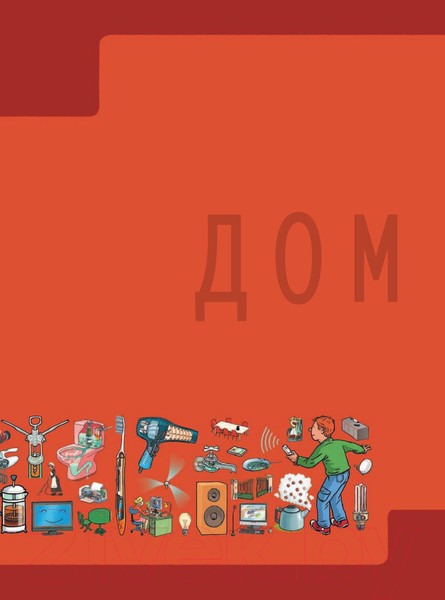 Изображение товара Энциклопедия АСТ Как это работает. 250 объектов и устройств (Лебом Ж., Лебом К.)