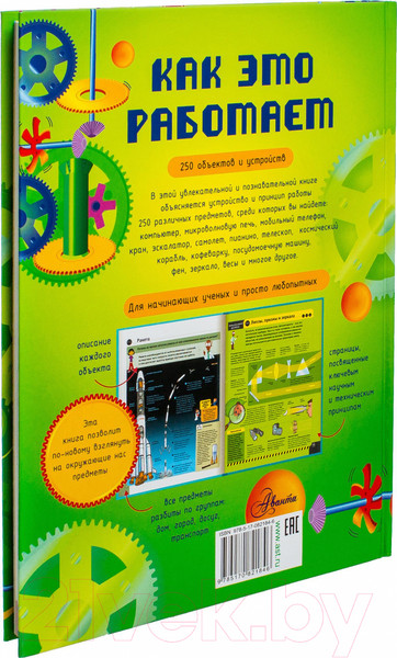 Изображение товара Энциклопедия АСТ Как это работает. 250 объектов и устройств (Лебом Ж., Лебом К.)