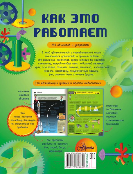Изображение товара Энциклопедия АСТ Как это работает. 250 объектов и устройств (Лебом Ж., Лебом К.)
