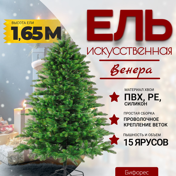 Изображение товара Ель искусственная Бифорес Венера микс светлая / ВНМС 165