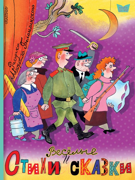 Изображение товара Книга АСТ Веселые стихи и сказки