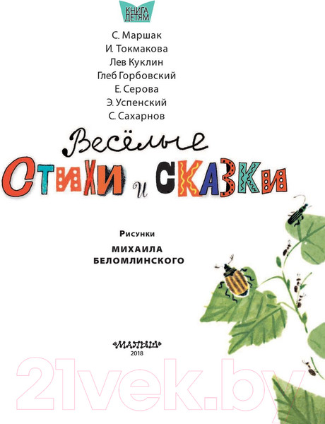 Изображение товара Книга АСТ Веселые стихи и сказки