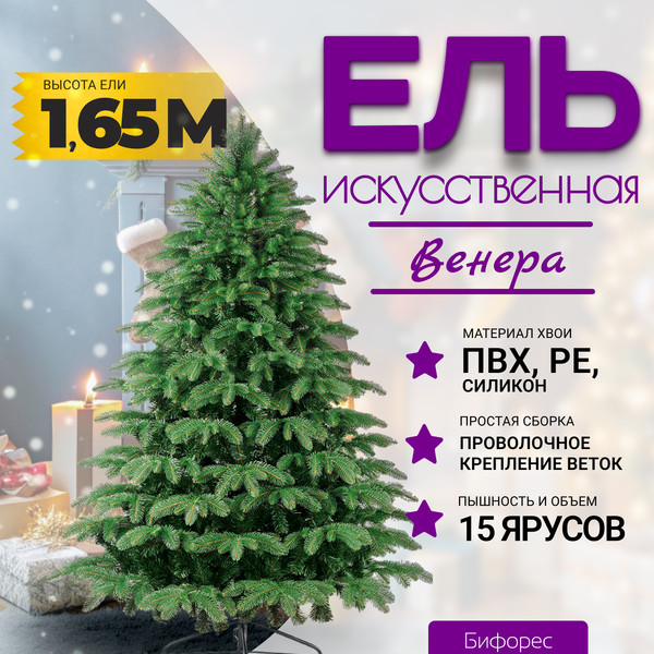 Изображение товара Ель искусственная Бифорес Венера микс темная / ВНМТ 165
